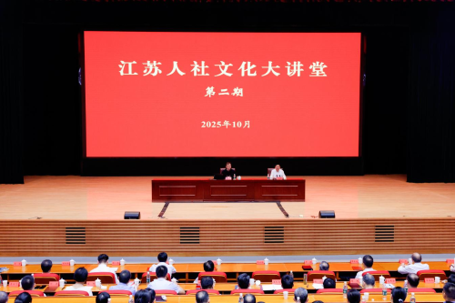 省人社厅举办第二期“江苏人社文化大讲堂”
